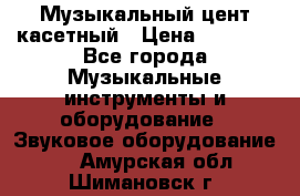 Музыкальный цент касетный › Цена ­ 1 000 - Все города Музыкальные инструменты и оборудование » Звуковое оборудование   . Амурская обл.,Шимановск г.